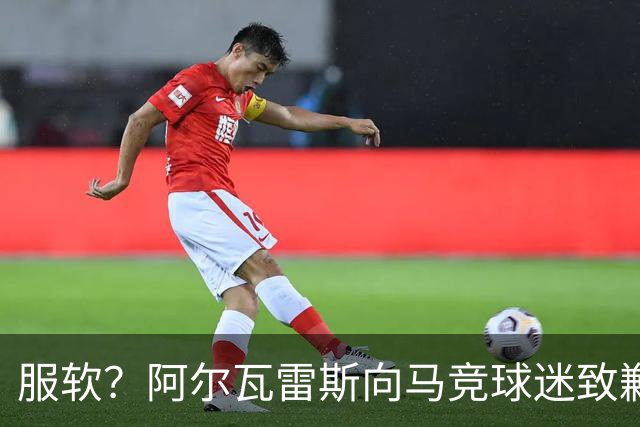 服软？阿尔瓦雷斯向马竞球迷致歉！卫报：埃梅里是曼联换帅目标！