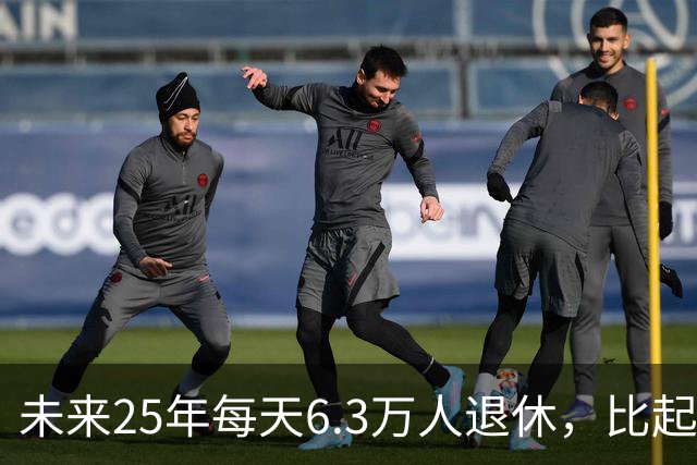 未来25年每天6.3万人退休，比起退休人数增加，国家更担心这些事