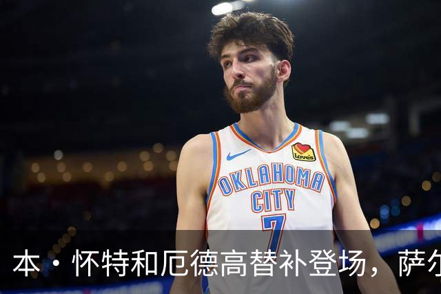 本·怀特和厄德高替补登场，萨尔蒙和廷伯被换下场