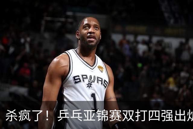 杀疯了！乒乓亚锦赛双打四强出炉，再斩张本智和，林诗栋带伤硬扛
