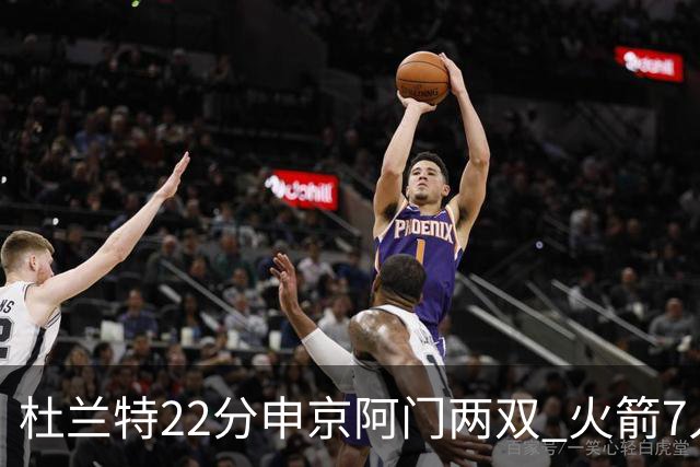 杜兰特22分申京阿门两双 火箭7人上双力擒老鹰3连胜