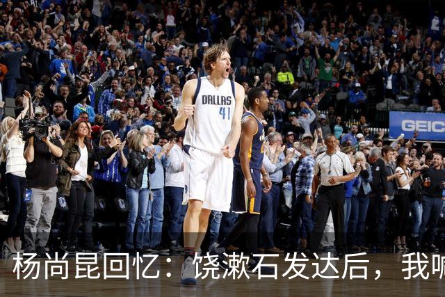 杨尚昆回忆：饶漱石发达后，我喊他小饶他装听不见，喊饶政委才回应