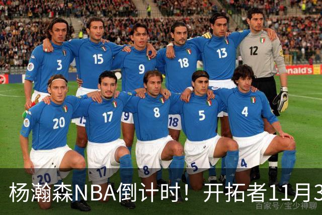 杨瀚森NBA倒计时！开拓者11月3日拍板，486万前途真悬了？
