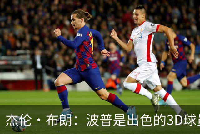 杰伦·布朗：波普是出色的3D球员 为76人带来了精神与韧性