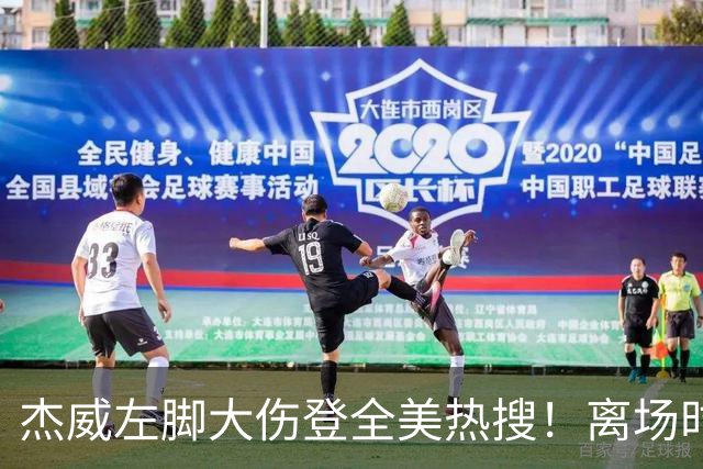 杰威左脚大伤登全美热搜！离场时神情落寞无比 SGA轰34+6泪洒当场