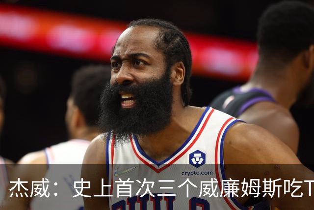 杰威：史上首次三个威廉姆斯吃T 我很荣幸是其中之一
