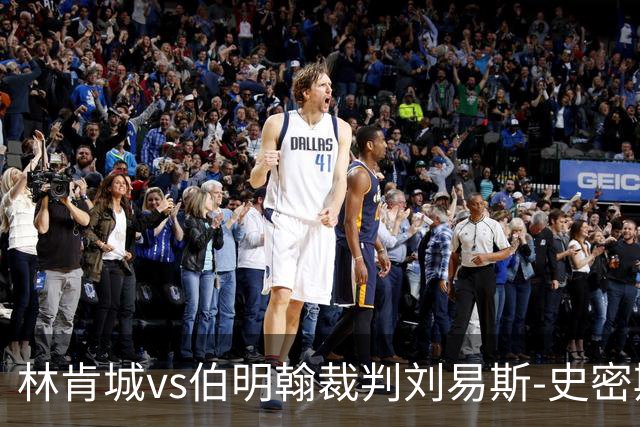 林肯城vs伯明翰裁判刘易斯-史密斯数据：近20场2红74黄6点