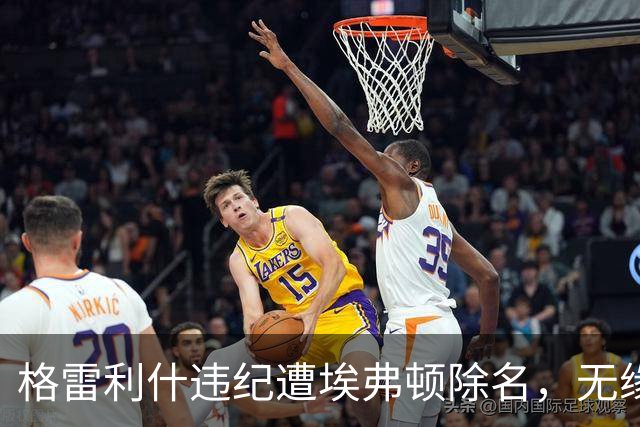 格雷利什违纪遭埃弗顿除名，无缘联赛杯战纽卡