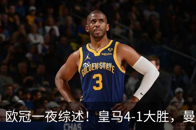 欧冠一夜综述！皇马4-1大胜，曼联1-4惨败，国米绝杀迎首胜，维拉3连胜