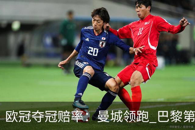 欧冠夺冠赔率：曼城领跑 巴黎第4名 曼联第7名