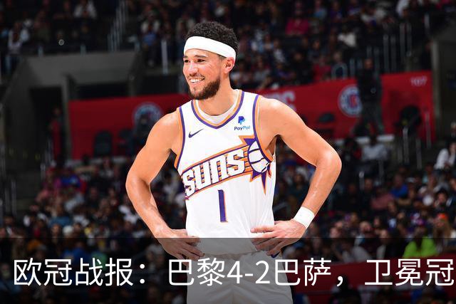 欧冠战报：巴黎4-2巴萨，卫冕冠军终结对手11连胜