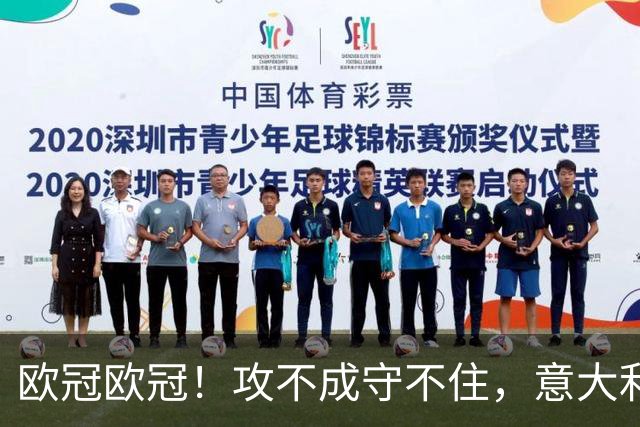 欧冠欧冠！攻不成守不住，意大利足球改革真的陷入了瓶颈吗？