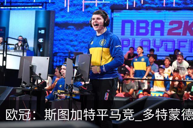 欧冠：斯图加特平马竞 多特蒙德那不勒斯险胜