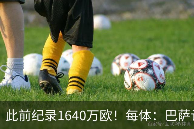 此前纪录1640万欧！每体：巴萨认为本场国家德比将破门票销售纪录