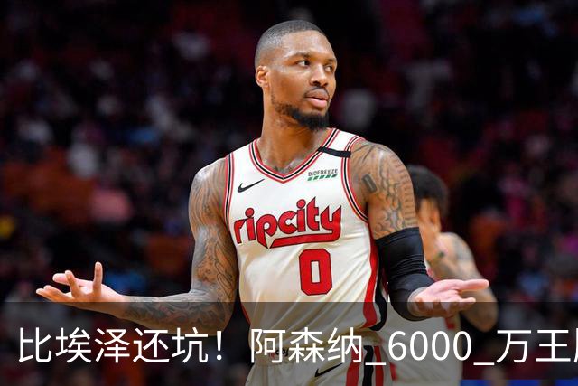 比埃泽还坑！阿森纳 6000 万王牌断崖下滑！两大巨星或一同清理