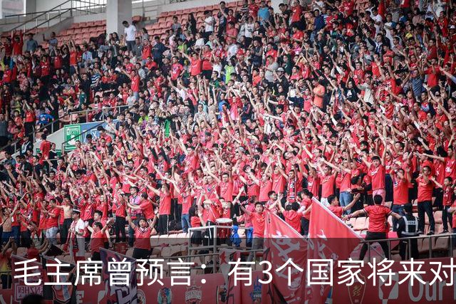 毛主席曾预言：有3个国家将来对中国最大威胁，如今已有2个应验