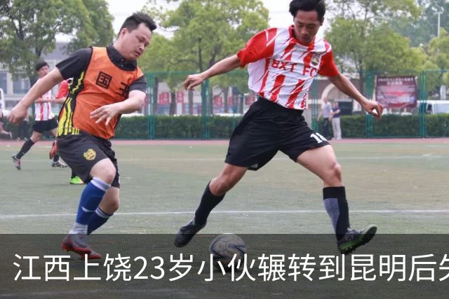 江西上饶23岁小伙辗转到昆明后失联，至今无法联系，也未知其下落