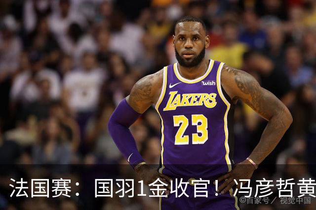 法国赛：国羽1金收官！冯彦哲/黄东萍2-0最强黑马，缔造三连冠神迹