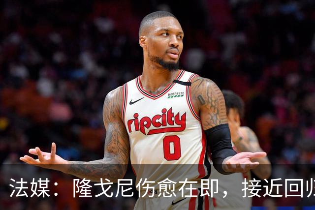 法媒：隆戈尼伤愈在即，接近回归巴黎合练