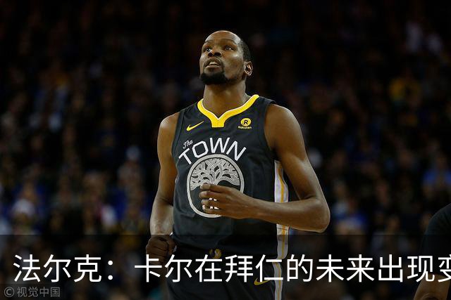 法尔克：卡尔在拜仁的未来出现变数，曼联等队正在关注其动向