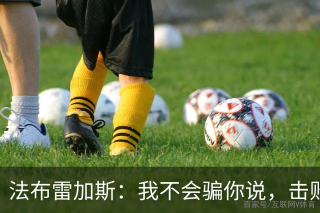 法布雷加斯：我不会骗你说，击败曼联时我没有感到骄傲