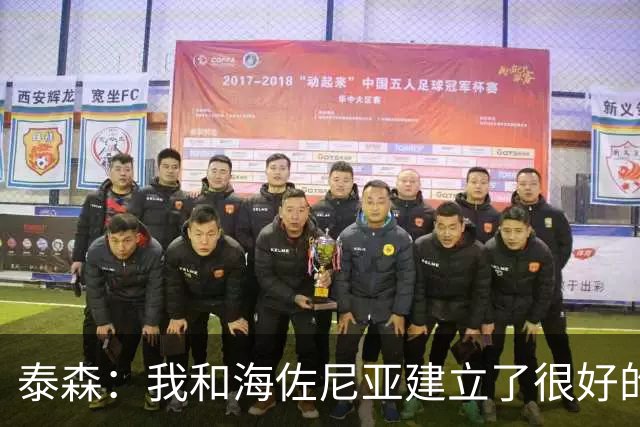 泰森：我和海佐尼亚建立了很好的默契 梅里尔还没打开