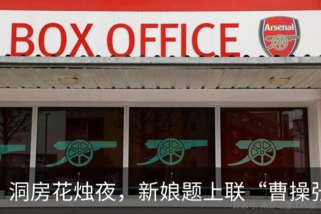 洞房花烛夜，新娘题上联“曹操张之洞”，新郎下联让她哭笑不得！