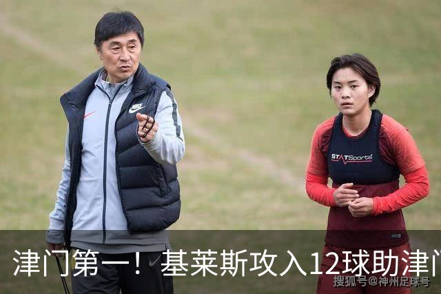 津门第一！基莱斯攻入12球助津门虎保级，先后绝杀玉昆蓉城