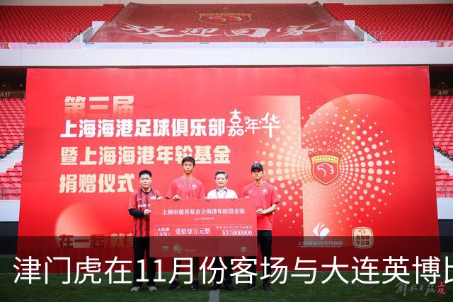 津门虎在11月份客场与大连英博比赛开打前！球队有望跟核心续约