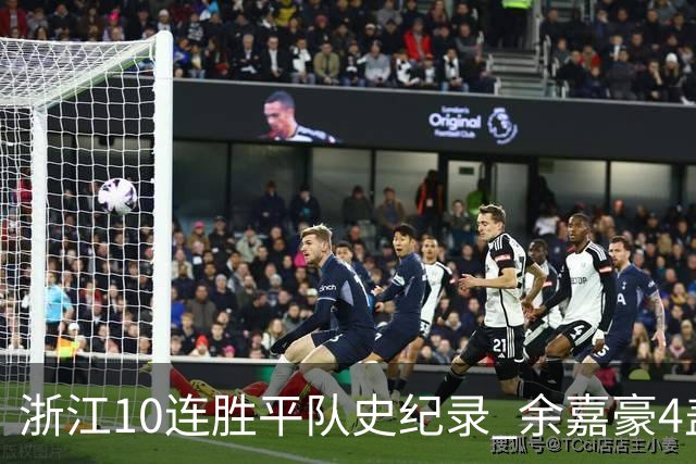 浙江10连胜平队史纪录 余嘉豪4盖帽平个人纪录