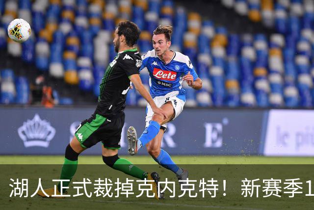 湖人正式裁掉克内克特！新赛季15+3阵容出炉：东契奇小里领衔