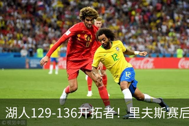 湖人129-136开拓者！里夫斯赛后提出要求，东契奇也该认清现实