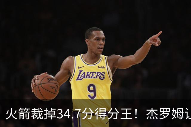 火箭裁掉34.7分得分王！杰罗姆让6支球队看走眼，灰熊900万赚大了