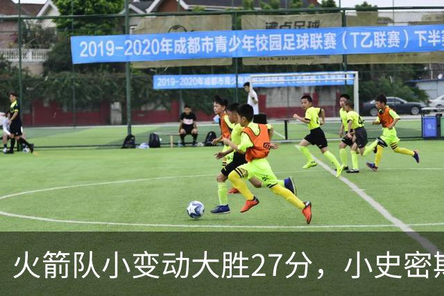 火箭队小变动大胜27分，小史密斯位置变化收奇效！5小阵容再添一宝