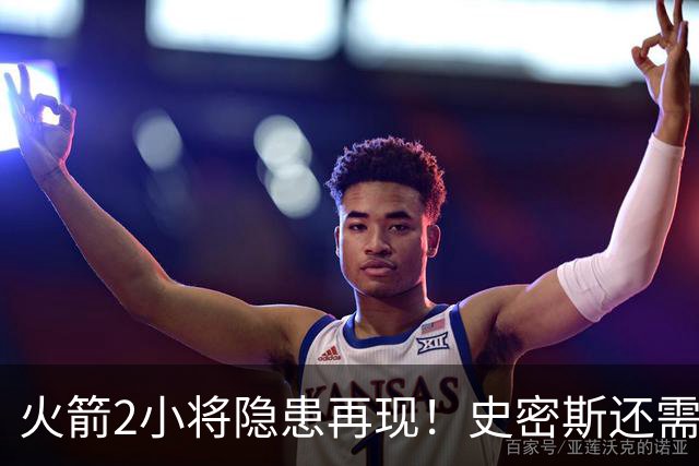火箭2小将隐患再现！史密斯还需提升两点，阿门一打控卫就崩！