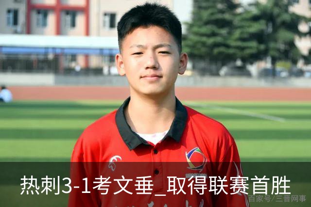 热刺3-1考文垂 取得联赛首胜