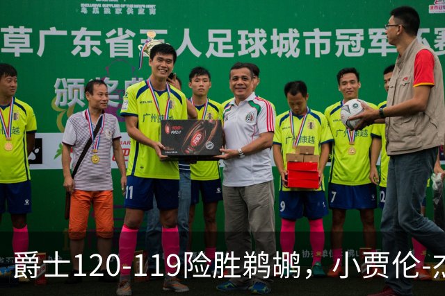 爵士120-119险胜鹈鹕，小贾伦-杰克逊24+10，穆雷错失绝杀
