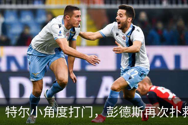 特尔小角度打门，彭德斯再次扑救救险