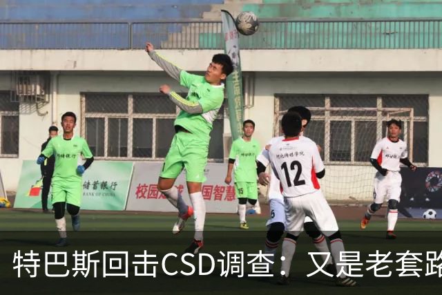 特巴斯回击CSD调查：又是老套路，他们在损害西甲的尊严与体面
