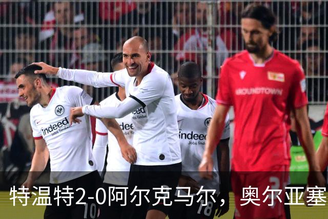 特温特2-0阿尔克马尔，奥尔亚塞特建功，海塞林克锁定胜局