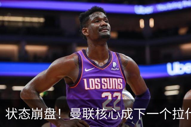 状态崩盘！曼联核心成下一个拉什福德！2027 或黯然离队