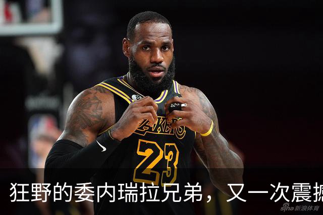 狂野的委内瑞拉兄弟，又一次震撼美国