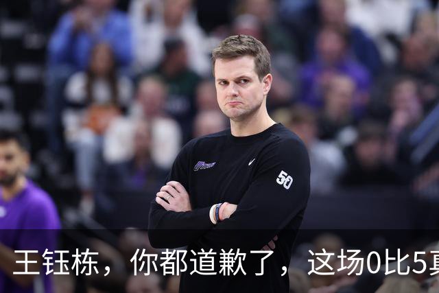 王钰栋，你都道歉了，这场0比5真该你背锅吗？