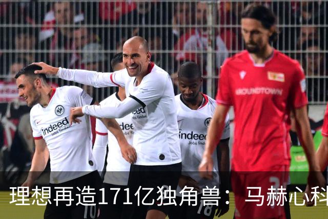理想再造171亿独角兽：马赫心科技首轮融资16.25亿，车企芯片开始“外卖”