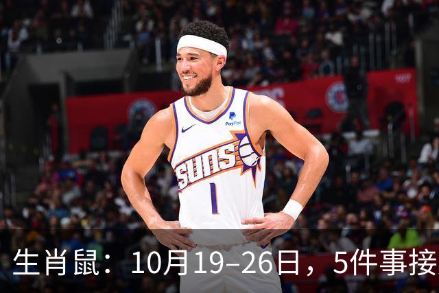 生肖鼠：10月19–26日，5件事接连发生，尤其第3件，别不当回事！