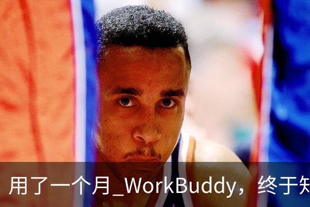 用了一个月 WorkBuddy，终于知道它和 ChatGPT 差在哪了