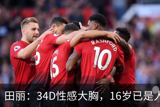 田丽：34D性感大胸，16岁已是人间尤物，却还是被背叛今风韵犹存