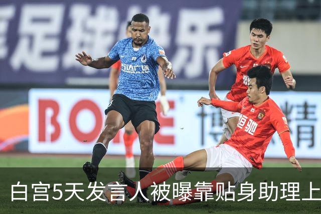 白宫5天发言人被曝靠贴身助理上位，特朗普当场拍板