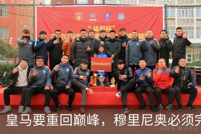 皇马要重回巅峰，穆里尼奥必须完成5大调整