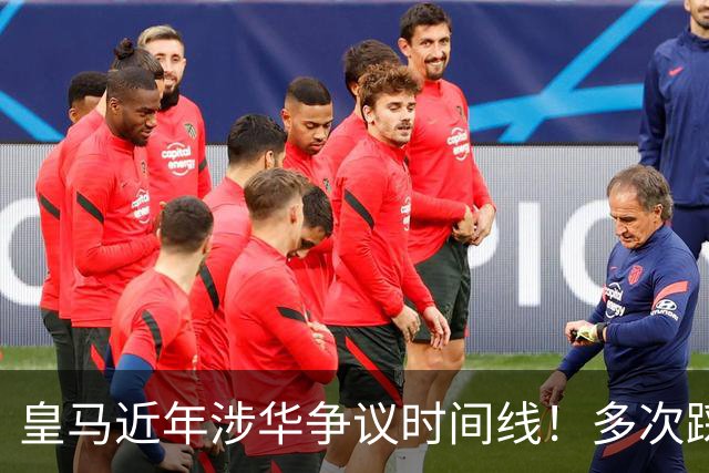 皇马近年涉华争议时间线！多次踩线敷衍了事，双标消耗球迷信任
